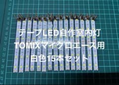 鉄道模型 自作室内灯 白TOMIX 15本セット - メルカリ