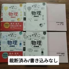難問題の系統とその解き方 物理 新装第3版 2冊セット 裁断済み - メルカリ