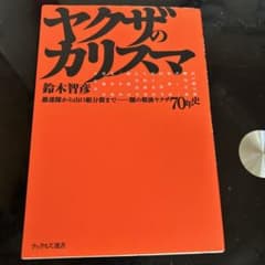 ヤクザのカリスマ 鈴木智彦 ナックルズ選書のサムネイル