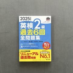 2025年度版 英検2級 過去6回全問題集のサムネイル