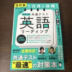 改訂版 1カ月で攻略! 大学入学共通テスト 英語リーディングのサムネイル