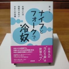 ナイフとフォークで冷奴 : 外国人には理解できない日本人の流儀のサムネイル
