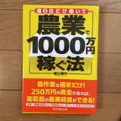 週2日だけ働いて農業で1000万円稼ぐ法のサムネイル
