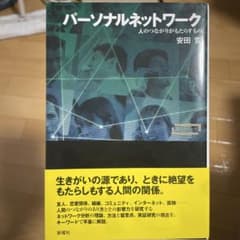 パーソナルネットワーク : 人のつながりがもたらすもののサムネイル