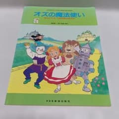 ミュージカル台本　オズの魔法使い そんごくう・つるの恩返し ドレミ楽譜出版社のサムネイル