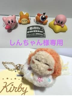 【しんちゃん様専用】星のカービィ マスコットセットのサムネイル
