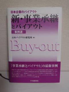 新・事業承継とバイアウト 事例選｜M&A・事業承継・MBO・企業買収のサムネイル