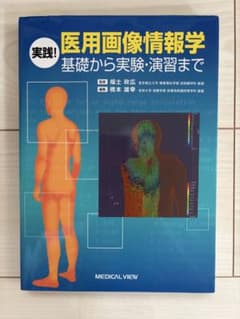 実践！医用画像情報学 基礎から実験・演習まで メジカルビュー社のサムネイル