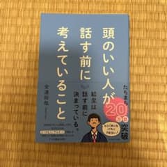 頭のいい人が話す前に考えていることのサムネイル