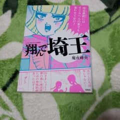 翔んで埼玉のサムネイル