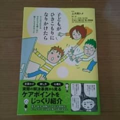 子どもがひきこもりになりかけたら : マンガでわかる今からでも遅くない親として…のサムネイル