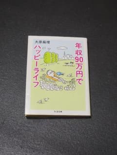 年収90万円でハッピーライフのサムネイル