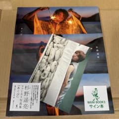 未開封 杉野遥亮 ファースト写真集 あくび サイン 本 - メルカリ