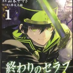 終わりのセラフ全巻1ー9のサムネイル