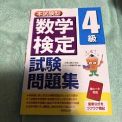 数学検定4級 試験問題集 本試験型のサムネイル