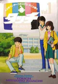 〈全巻初版本〉タッチ テレビアニメ版 全巻セット あだち充のサムネイル