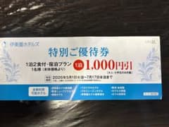 伊藤園ホテルズ 特別ご優待券のサムネイル