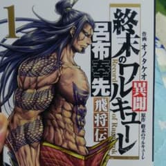 終末のワルキューレ　異聞のサムネイル