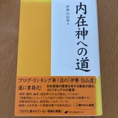 内在神への道 伊勢白山道 ナチュラルスピリットのサムネイル