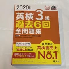 2020年度版 英検3級 過去6回全問題集のサムネイル