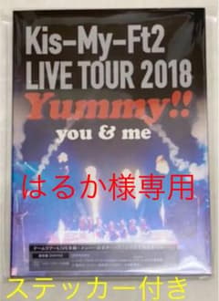 Kis-My-Ft2/LIVE TOUR 2018 Yummy!!you&me…のサムネイル