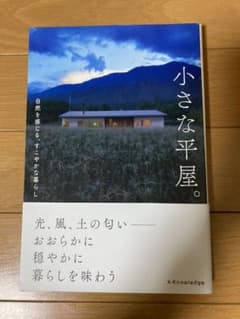 小さな平屋。 自然を感じる、すこやかな暮らしのサムネイル