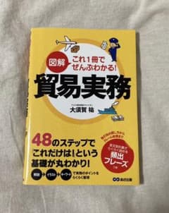 図解これ1冊でぜんぶわかる!貿易実務のサムネイル