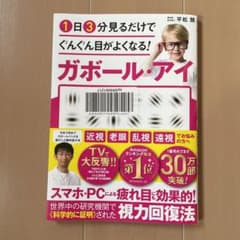 1日3分見るだけでぐんぐん目がよくなる!ガボール・アイのサムネイル
