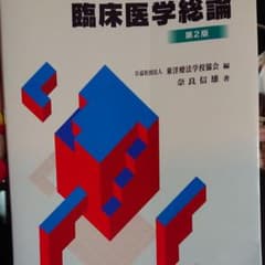 臨床医学総論のサムネイル