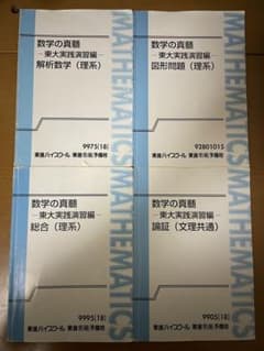 数学の真髄 東大実践演習編 セット 数学の真髄 東大実践演習編 テキストノートセット 数学の真髄 セット