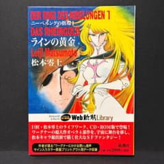 松本零士『ニーベルングの指環1 ラインの黄金』CD-ROM - メルカリ
