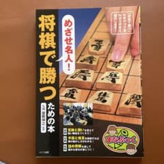 めざせ名人!将棋で勝つための本のサムネイル