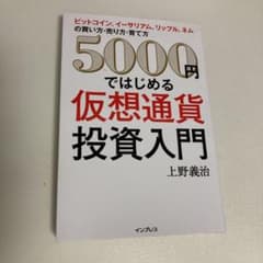 5000円ではじめる仮想通貨投資入門 ビットコイン、イーサリアム、リップル、ネ…のサムネイル