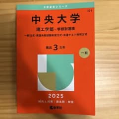 中央大学 理工学部 学部別選抜 2025のサムネイル