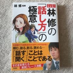 マンガでわかる! 林修の「話し方」の極意のサムネイル