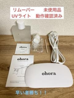 早い者勝ち！　オホーラ　リムーバー　UVライトのサムネイル