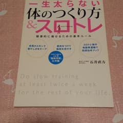 ダイエット 一生太らない体のつくり方&スロトレのサムネイル