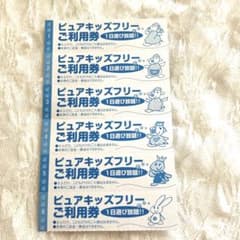 値下げしました　ピュアキッズフリーご利用券　2023.12.5まで　6枚のサムネイル