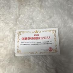 那須ハイランドパーク 体験型研修旅行2023 認定証のサムネイル