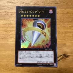 遊戯王 Ｎｏ.１１ ビッグ・アイのサムネイル