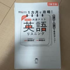 1カ月で攻略! 大学入学共通テスト英語リスニングのサムネイル