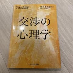 交渉の心理学 佐々木美加著のサムネイル