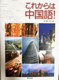これからは中国語！ 朝日出版社のサムネイル