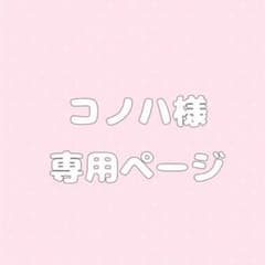 コノハ様のサムネイル