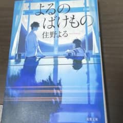よるのばけもののサムネイル