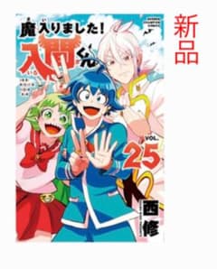 魔入りました！入間くん25巻新刊のサムネイル