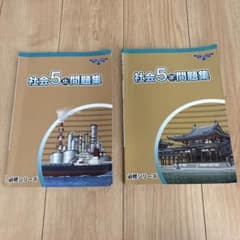 社会5年 問題集 上下 解答と解説付き 必修シリーズ　市進グループのサムネイル