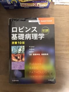 ロビンス基礎病理学のサムネイル