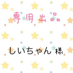 しぃちゃん様専用　年賀状のサムネイル
