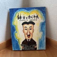 紳士とオバケ氏 絵本のサムネイル